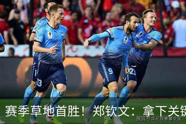 赛季草地首胜！郑钦文：拿下关键分很开心 放平心态全力拼搏